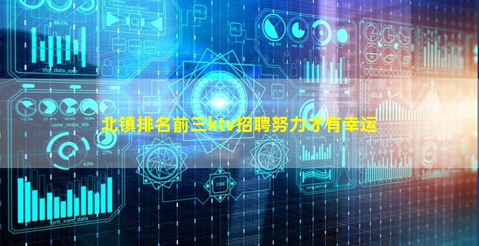 北镇排名前三ktv招聘努力才有幸运
