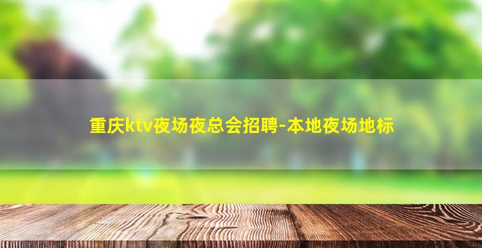 重庆ktv夜场夜总会招聘-本地夜场地标